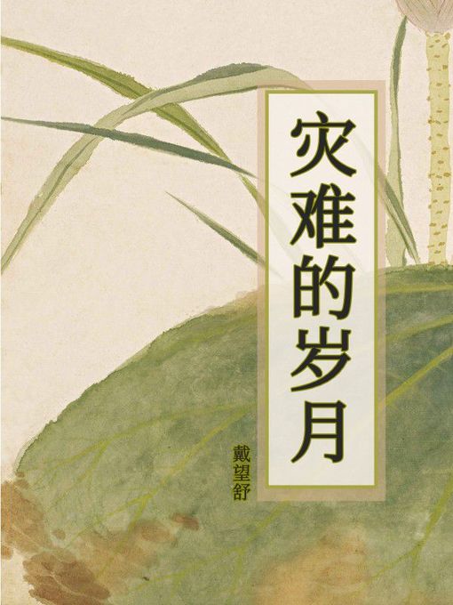 Title details for 灾难的岁月 by 戴望舒 - Available